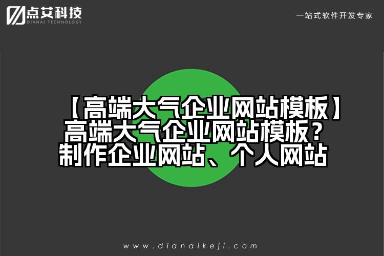 【高端大气企业网站模板】高端大气企业网站模板?制作企业网站、个人网站