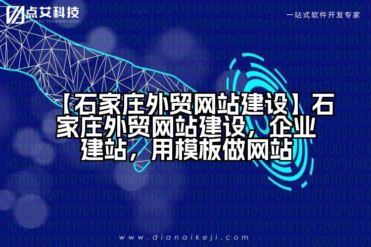【石家庄外贸网站建设】石家庄外贸网站建设,企业建站,用模板做网站
