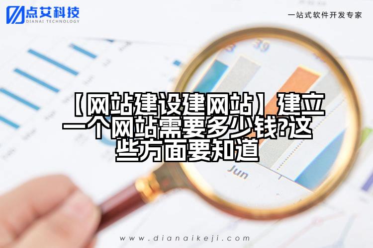 【网站建设建网站】建立一个网站需要多少钱?这些方面要知道