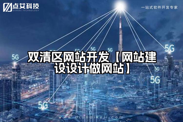 双清区网站开发【网站建设设计做网站】
