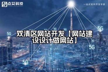 双清区网站开发【网站建设设计做网站】