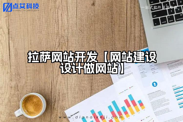 拉萨网站开发【网站建设设计做网站】