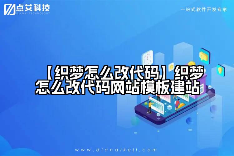 【织梦怎么改代码】织梦怎么改代码网站模板建站
