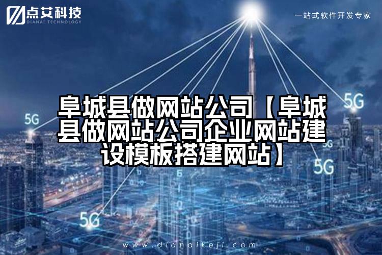 阜城县做网站公司【阜城县做网站公司企业网站建设模板搭建网站】