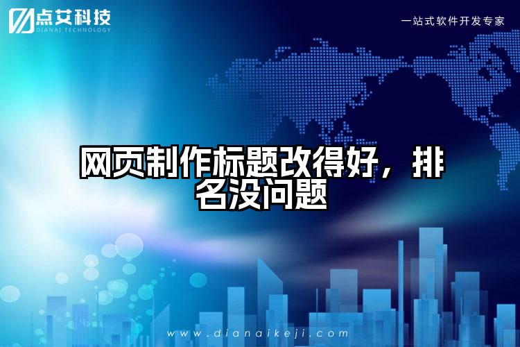 网页制作标题改得好,排名没问题
