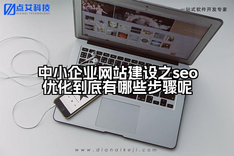 中小企业网站建设之seo优化到底有哪些步骤呢