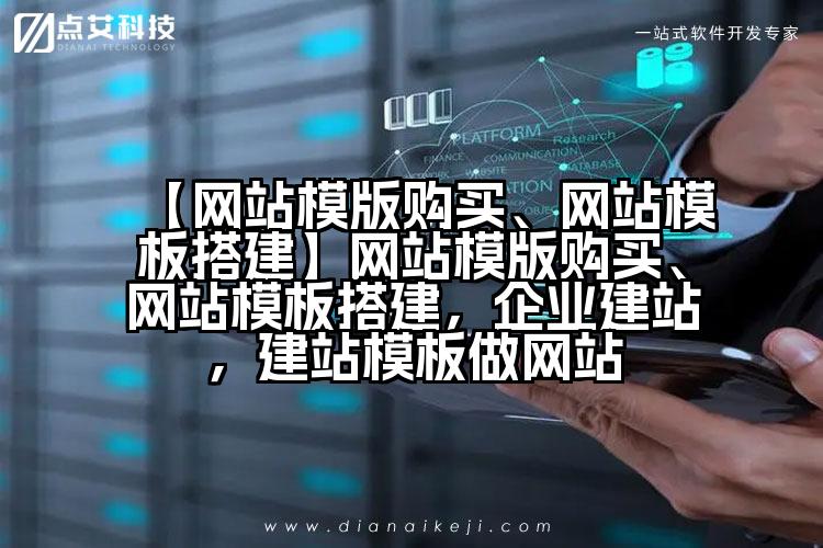 【网站模版购买、网站模板搭建】网站模版购买、网站模板搭建，企业建站，建站模板做网站