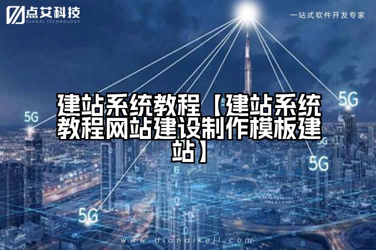 建站系统教程【建站系统教程网站建设制作模板建站】