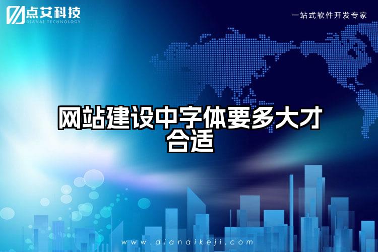 网站建设中字体要多大才合适