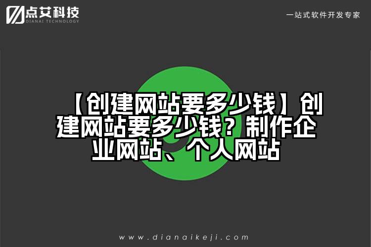 【创建网站要多少钱】创建网站要多少钱？制作企业网站、个人网站