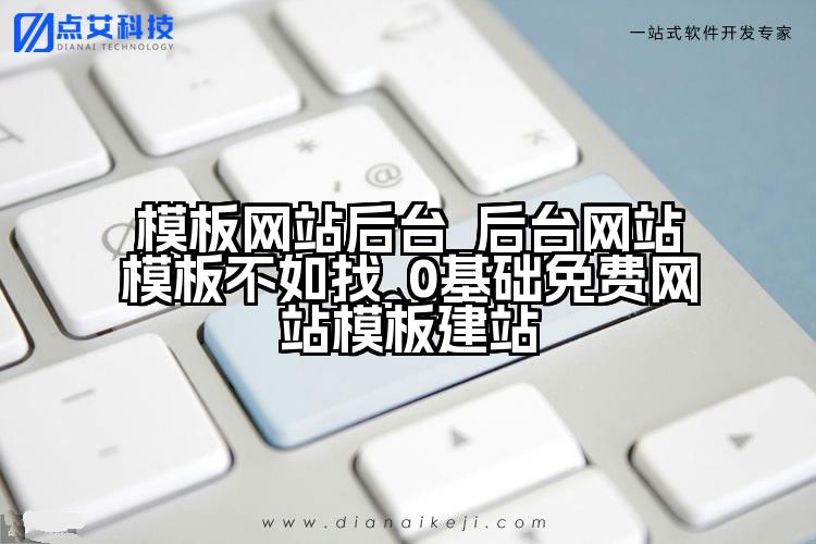 模板网站后台_后台网站模板不如找_0基础免费网站模板建站