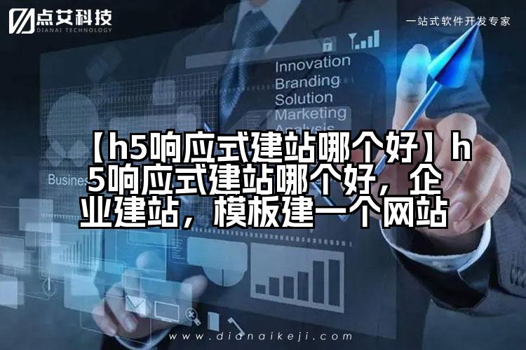 【h5响应式建站哪个好】h5响应式建站哪个好，企业建站，模板建一个网站