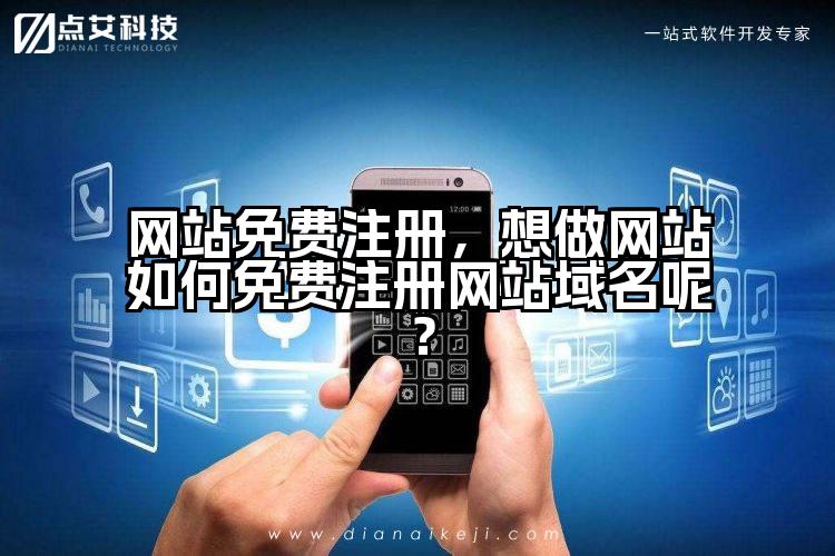 网站免费注册，想做网站如何免费注册网站域名呢？