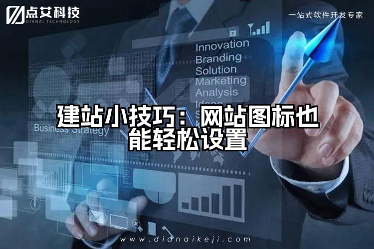 建站小技巧：网站图标也能轻松设置