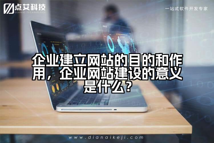 企业建立网站的目的和作用，企业网站建设的意义是什么？