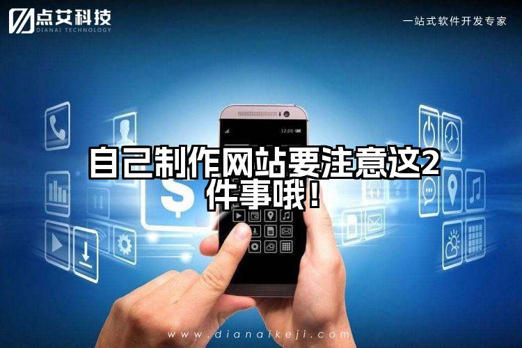 自己制作网站要注意这2件事哦!