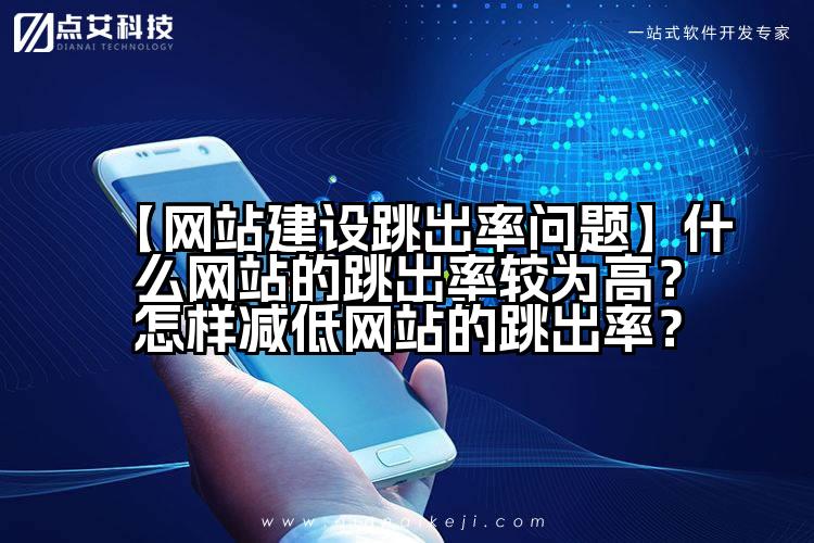 【网站建设跳出率问题】什么网站的跳出率较为高?怎样减低网站的跳出率?