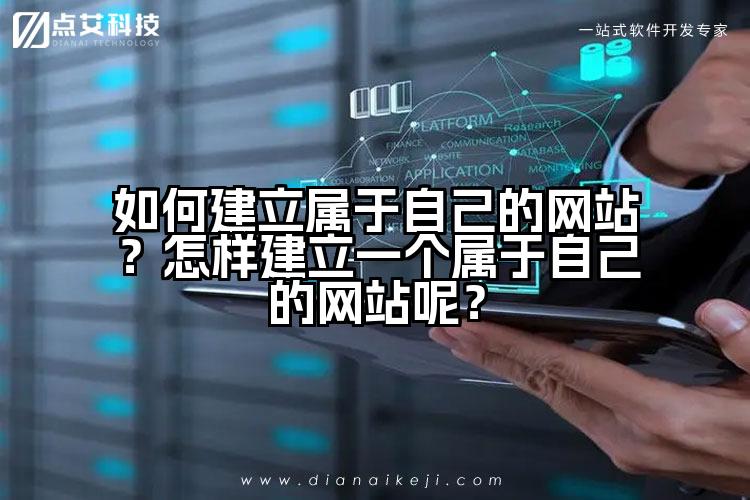 如何建立属于自己的网站？怎样建立一个属于自己的网站呢？