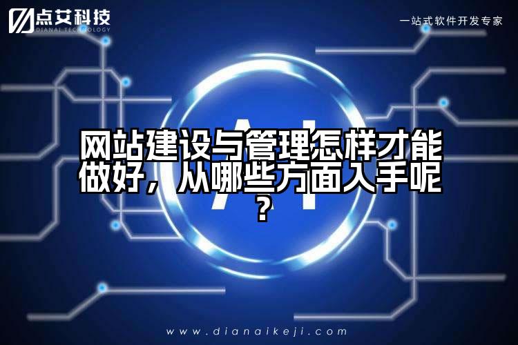 网站建设与管理怎样才能做好,从哪些方面入手呢?