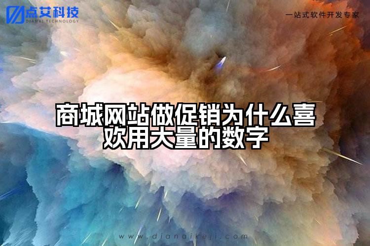 商城网站做促销为什么喜欢用大量的数字