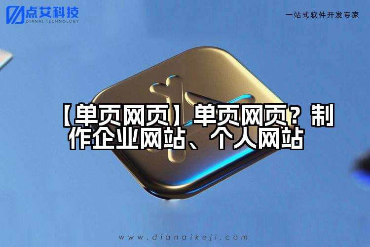 【单页网页】单页网页?制作企业网站、个人网站