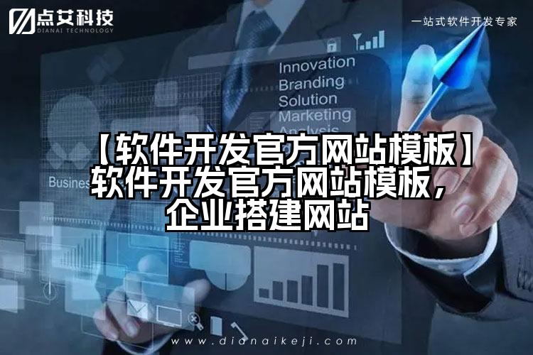 【软件开发官方网站模板】软件开发官方网站模板,企业搭建网站