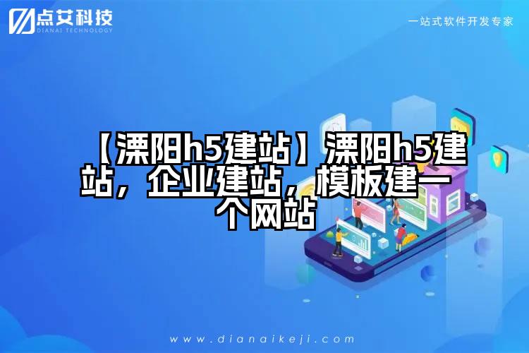 【溧阳h5建站】溧阳h5建站,企业建站,模板建一个网站