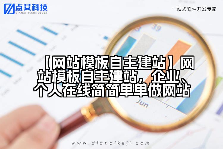 【网站模板自主建站】网站模板自主建站，企业、个人在线简简单单做网站