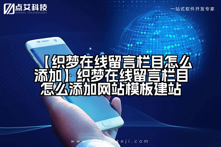 【织梦在线留言栏目怎么添加】织梦在线留言栏目怎么添加网站模板建站