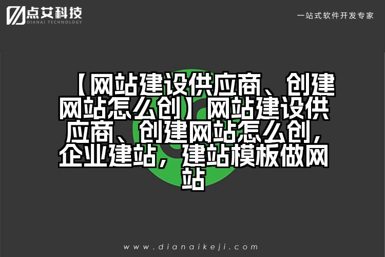 【网站建设供应商、创建网站怎么创】网站建设供应商、创建网站怎么创，企业建站，建站模板做网站