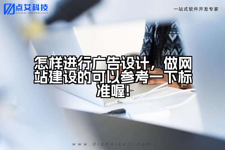 怎样进行广告设计,做网站建设的可以参考一下标准喔!