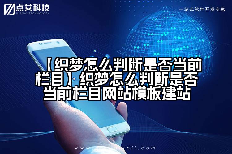 【织梦怎么判断是否当前栏目】织梦怎么判断是否当前栏目网站模板建站