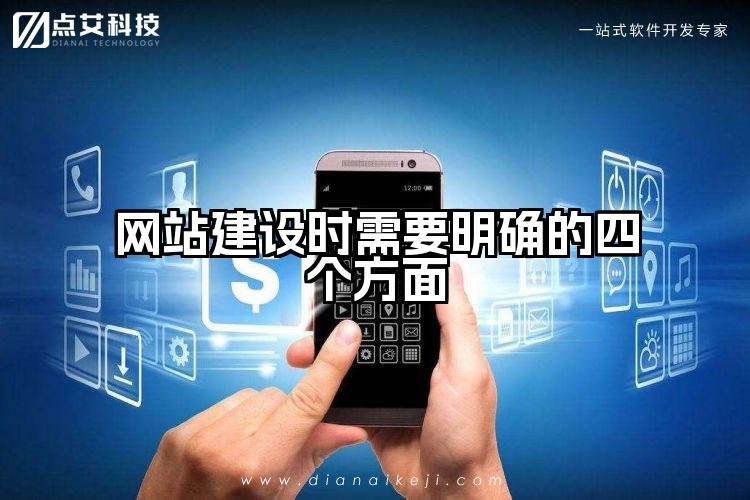 网站建设时需要明确的四个方面