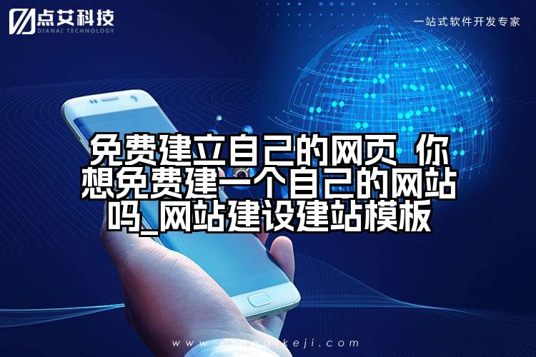免费建立自己的网页_你想免费建一个自己的网站吗_网站建设建站模板