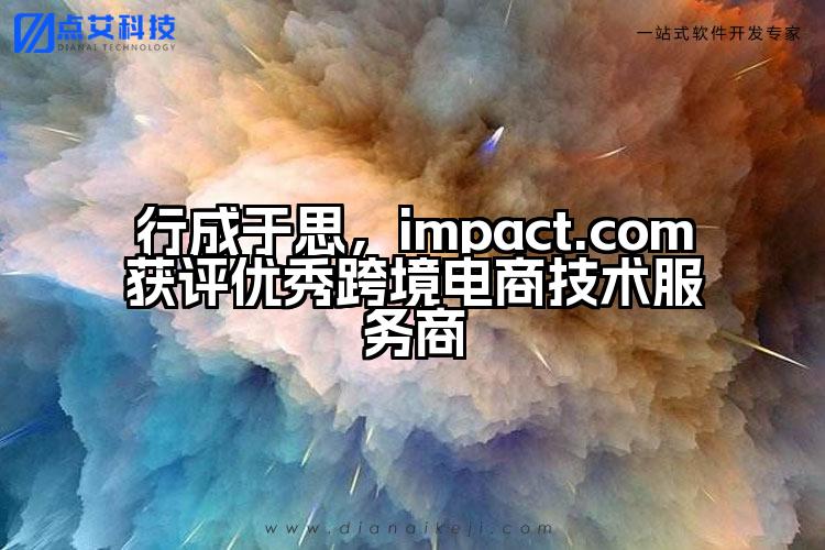 行成于思,impact.com获评优秀跨境电商技术服务商