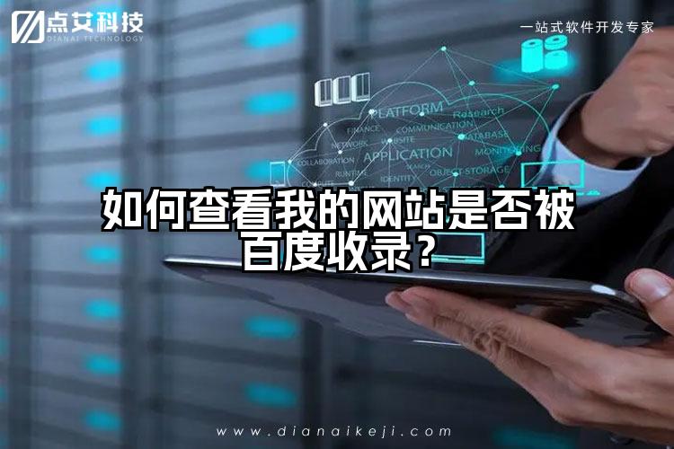 如何查看我的网站是否被百度收录?