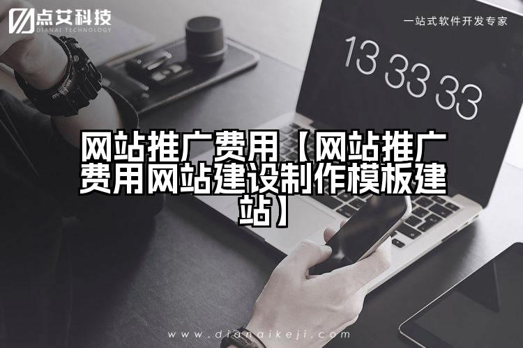 网站推广费用【网站推广费用网站建设制作模板建站】