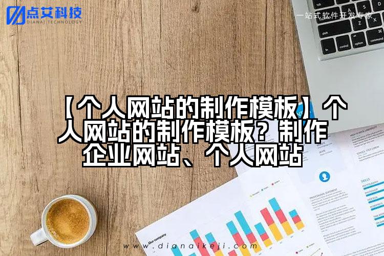 【个人网站的制作模板】个人网站的制作模板?制作企业网站、个人网站