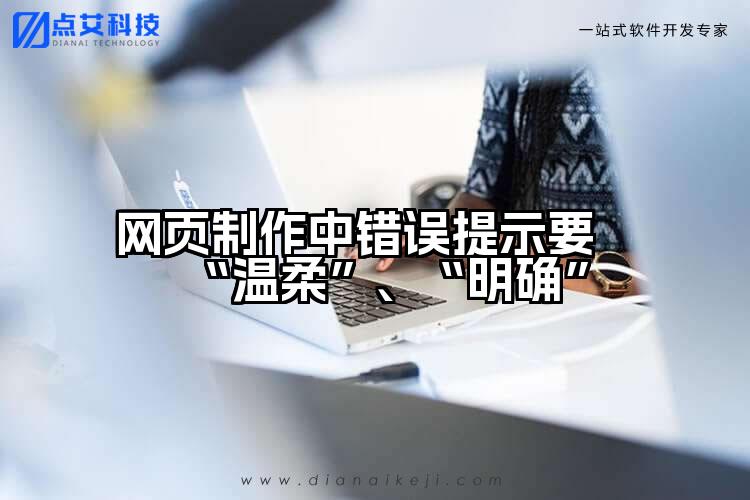 网页制作中错误提示要“温柔”、“明确”