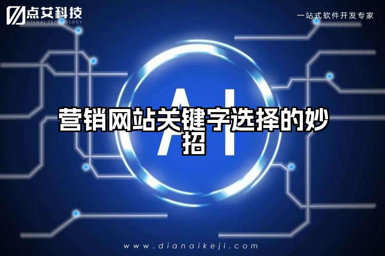 营销网站关键字选择的妙招
