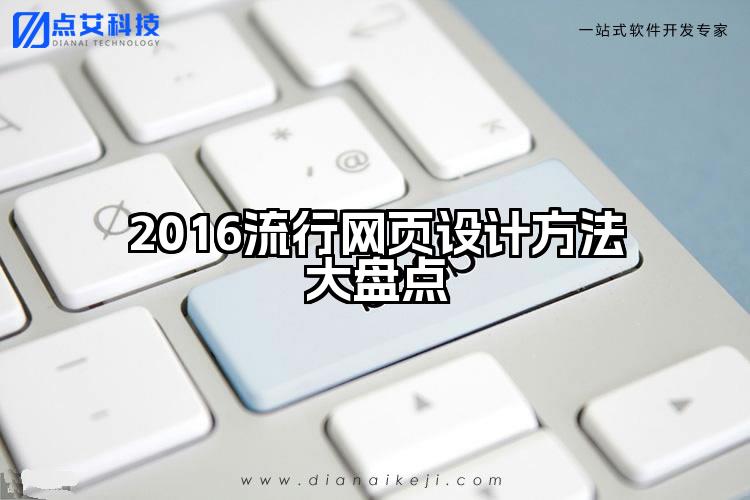 2016流行网页设计方法大盘点