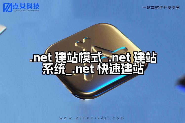 .net 建站模式_.net 建站系统_.net 快速建站