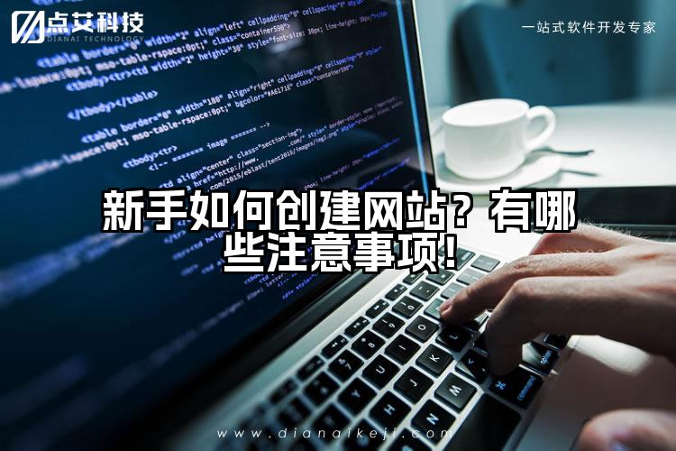 新手如何创建网站?有哪些注意事项!
