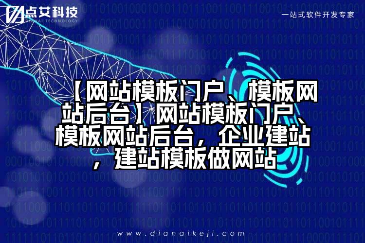 【网站模板门户、模板网站后台】网站模板门户、模板网站后台，企业建站，建站模板做网站