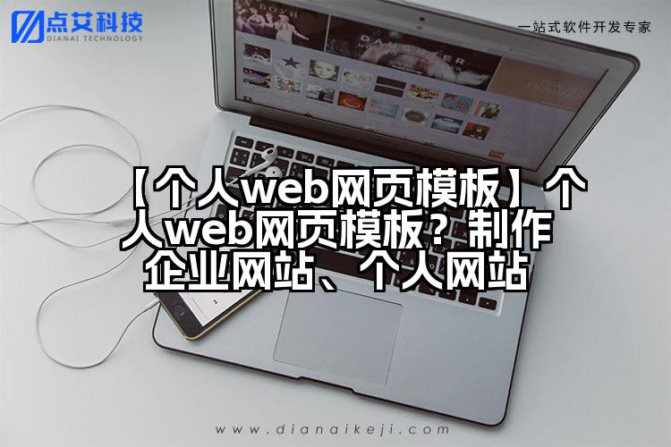 【个人web网页模板】个人web网页模板?制作企业网站、个人网站