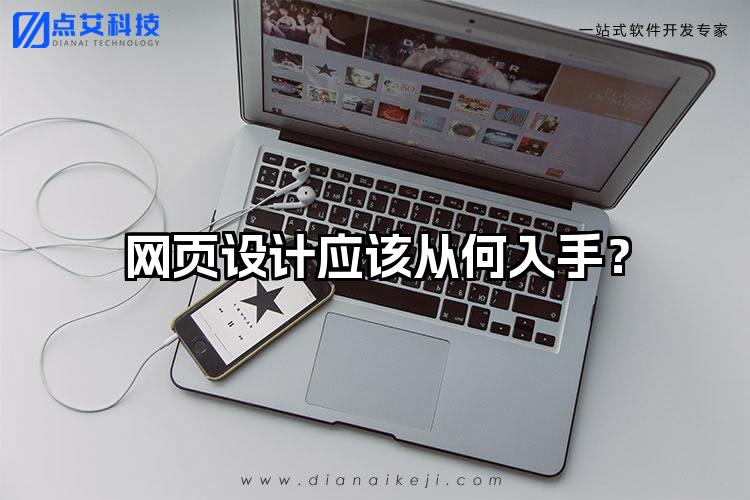 网页设计应该从何入手?