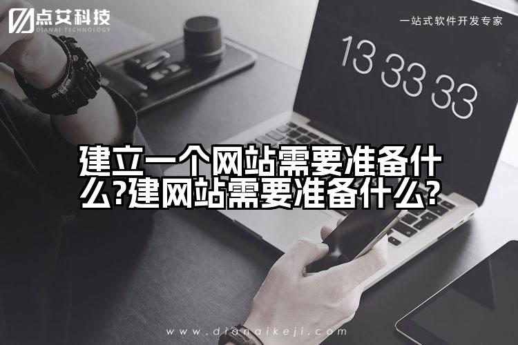 建立一个网站需要准备什么?建网站需要准备什么?