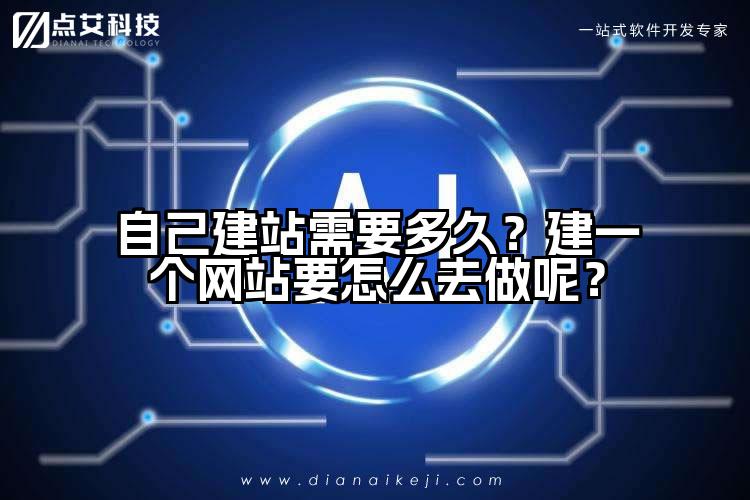 自己建站需要多久？建一个网站要怎么去做呢？