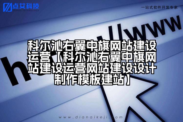科尔沁右翼中旗网站建设运营【科尔沁右翼中旗网站建设运营网站建设设计制作模板建站】