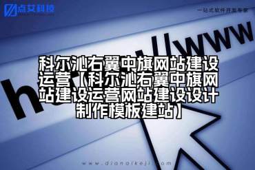 科尔沁右翼中旗网站建设运营【科尔沁右翼中旗网站建设运营网站建设设计制作模板建站】